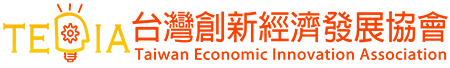 台灣創新經濟發展協會